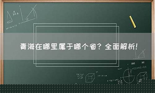 青岛和青海属于哪个省-青海属于哪个省
