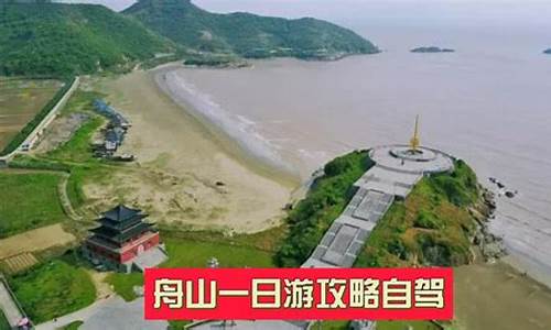 舟山攻略一日游-舟山1日游