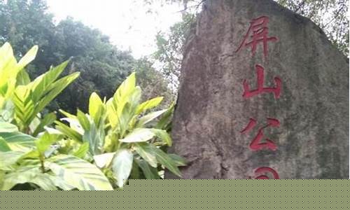 屏山公园旅游攻略-屏山公园开放时间