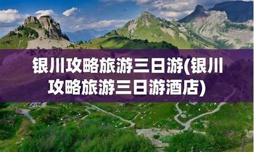 银川攻略三日游旅游攻略-银川攻略三日游旅游攻略图