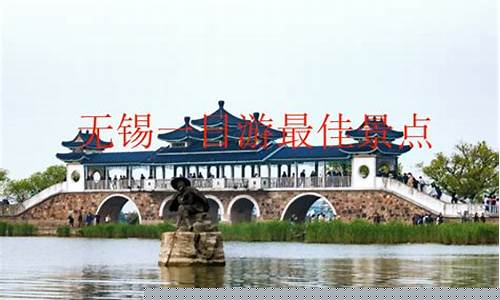 无锡一日游攻略自由行免费路线图-无锡一日游攻略自由行免费路线