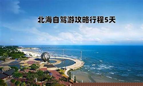 北海自驾游攻略-北海自驾游攻略必去景点推荐一下