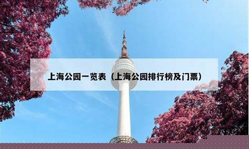 上海公园推荐排行榜-上海公园推荐