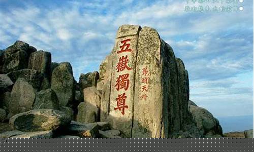 三种人不能去泰山的原因-三种人不能去泰山