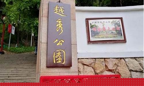 越秀公园门票是多少-越秀公园开园时间