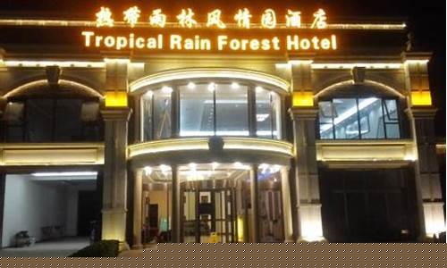 热带雨林风情园-热带雨林风情园温泉酒店官网