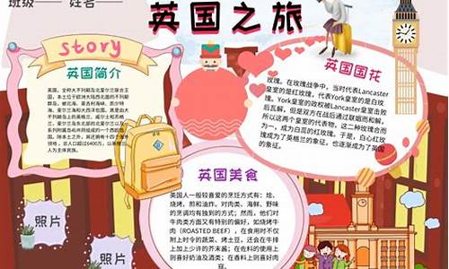英国旅游小报-英国旅游攻略手抄报地理