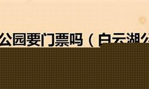 白云湖公园要门票吗多少钱-白云湖公园要门票吗