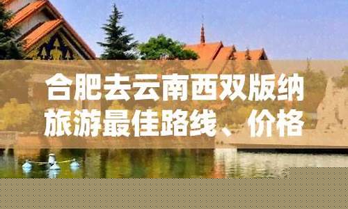 合肥到云南跟团旅游-合肥去云南旅游路线