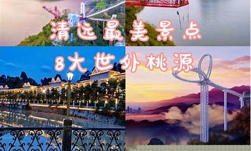 清远三天旅游攻略-清远旅游攻略三日游