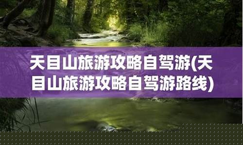 天目山游玩攻略-天目山旅游攻略一日游