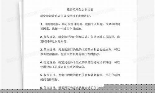 旅游攻略模板word图文-旅游攻略怎么制定模板简单