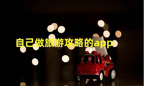 自己做旅游攻略的女人叫什么-自己做旅游攻略的女人叫什么来着