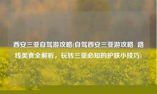 西安自驾游到三亚-西安三亚自驾游攻略