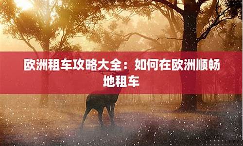 欧洲租车攻略大全-欧洲租车公司排名