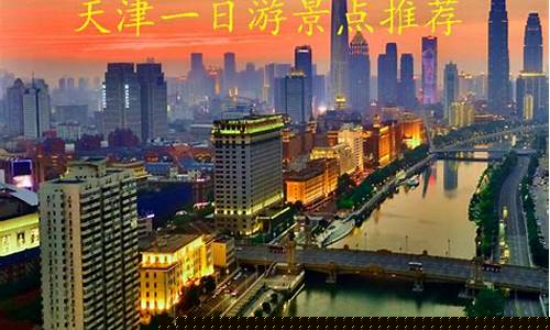 天津旅游攻略一日游攻略推荐一下-天津经典一日游攻略