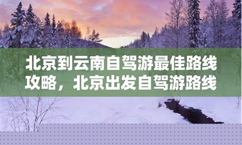 北京到云南自驾游攻略路线推荐-北京到云南自驾游最佳路线攻略