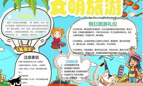 旅游攻略手抄报内容四年级上册图片-旅游攻略手抄报内容四年级上册