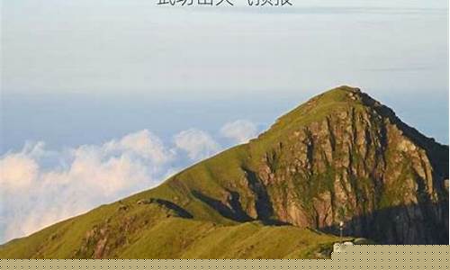 武功山天气预报30天-武功山天气预报