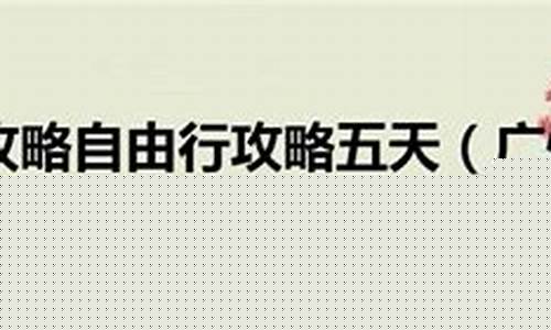 广州旅游攻略自由行攻略亲子-广州旅游攻略景点必去百度经验