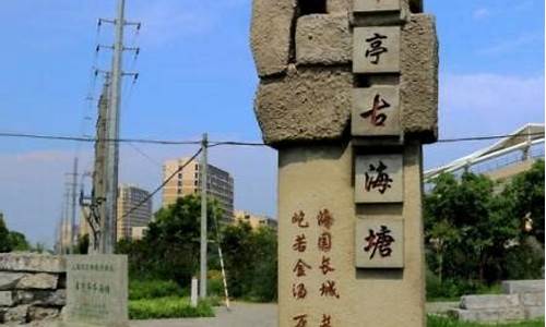 华亭东石塘-华亭东石塘简介