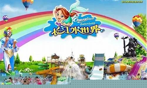 长江水世界 门票-长江水世界攻略