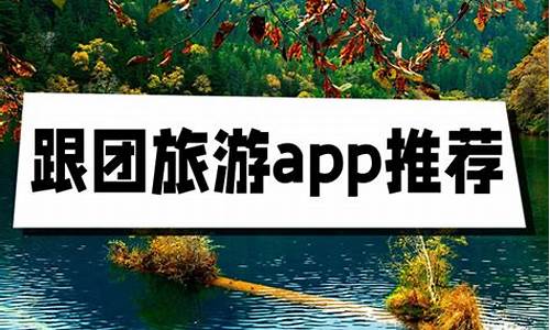 跟团游哪个平台最好-跟团游app推荐