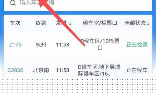 火车站到站查询火车票-火车站到站查询