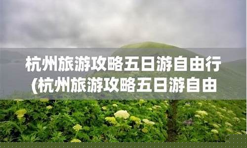 杭州七日游最佳路线-杭州旅游攻略七日游笔记全文