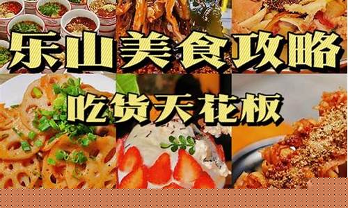 乐山美食攻略图-乐山美食攻略