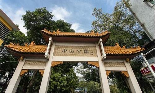 广州中山公园的旅游攻略-广州中山公园开放时间