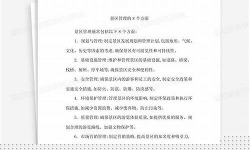 景区管理的8个方面存在什么关联-景区管理的8个方面