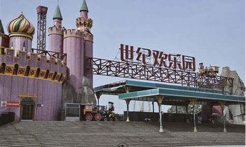 郑州世纪欢乐园拆了盖什么-郑州世纪欢乐园为什么要拆